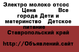 Электро молоко отсос Medela › Цена ­ 5 000 - Все города Дети и материнство » Детское питание   . Ставропольский край